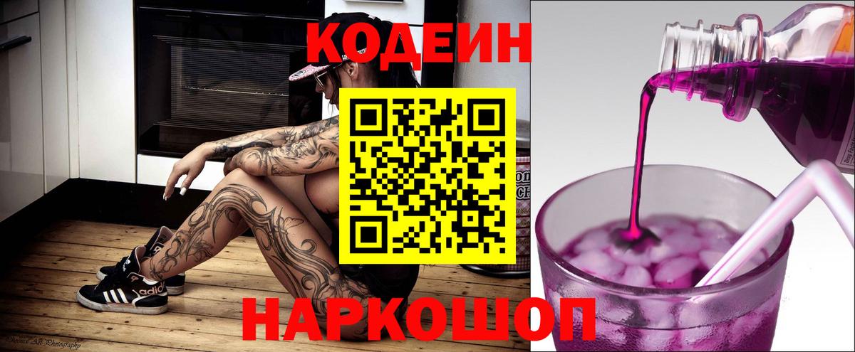 Кодеин Purple Drank Дубна